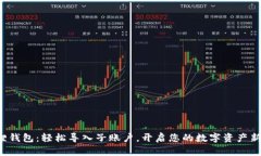 小狐狸钱包：轻松导入子账户，开启您的数字资