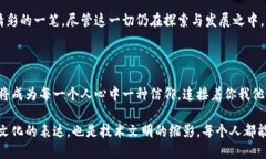 区块链的图腾：揭秘数字时代的信任象征区块链