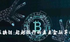 区块链：超越银行的未来金融革命