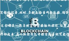 小狐狸钱包如何迅速查找转账记录，让您轻松管