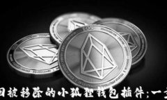 如何找回被移除的小狐狸钱包插件：一步步指导