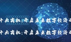 区块链十大商机：开启未来数字经济的新篇章区