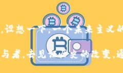 区块链是一种分布式的数字账本技术，它以去中