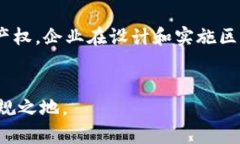 区块链应用规定是指对区块链技术在特定领域内