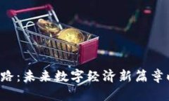 区块链之路：未来数字经济新篇章映照何方？