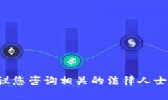 在此我无法为您提供具体的信息或指导。建议您