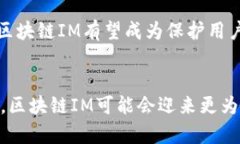 区块链IM（即时通讯）是利用区块链技术实现的通