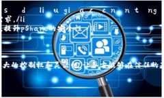 区块链中的“pShare”通常指的是参与者在分布式