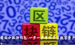 轻松驾驭前端小狐狸钱包：一步一步带你开启数