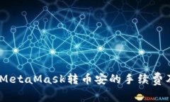 全面解析：MetaMask转币安的手续费及省钱技巧