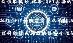 BFT是“拜占庭容错”（Byzantine Fault Tolerance）的缩