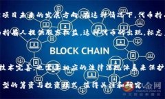 区块链币股同权是一个结合了区块链技术和股权