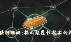 掌握区块链战略：揭示颠覆性技术的深层潜力