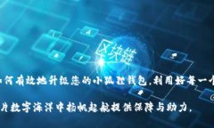 小狐狸钱包升级指南：跟随小狐狸，掌握数字资