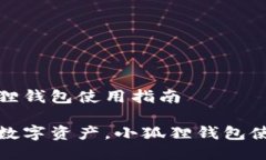 手机小狐狸钱包使用指南轻松掌控数字资产，小