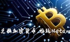 轻松兑换加密货币，畅玩Metamask！
