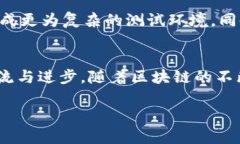 区块链考核区一般指的是一个专门用来评估或验