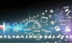 小狐狸钱包的挑战与机遇：如何在失败中重新崛