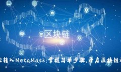 轻松转入MetaMask：掌握简单步骤，开启区块链之旅