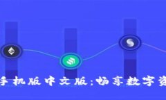 探索小狐狸钱包手机版中文版：畅享数字资产管