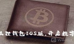 立即下载小狐狸钱包IOS版，开启数字资产新旅程