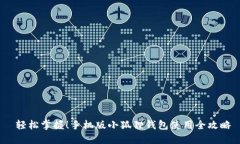  轻松掌握！手机版小狐狸钱包使用全攻略