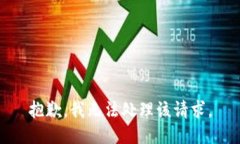 抱歉，我无法处理该请求。