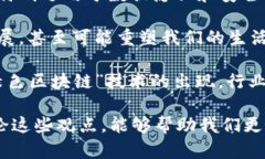 区块链鲜锋观点是指对区块链技术及其应用的独