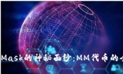 揭开MetaMask的神秘面纱：MM代币的全貌与潜力