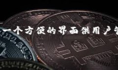 小狐狸钱包是一个数字钱包和区块链技术相关品