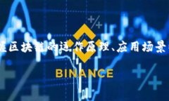 区块链构物元素是一个涉及到区块链技术的概念