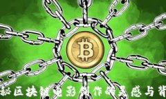 揭秘区块链电影创作的灵感与背景