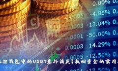 小狐狸钱包中的USDT意外消失？找回资金的实用指