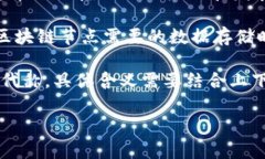 “区块链GB”并不是一个广泛认可的术语，可能因