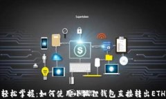 轻松掌握：如何使用小狐狸钱包直接转出ETH