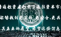 区块链拆分盘是一个相对较新的概念，涉及到区