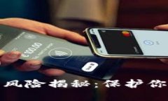 小狐狸钱包授权风险揭秘：保护你的数字资产安