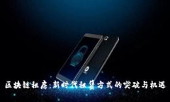 区块链租房：新时代租赁方式的突破与机遇