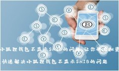 如何解决小狐狸钱包不显示SHIB的问题，让你的虚