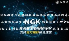 区块链的概念最早是在2008年由一个名为中本聪（