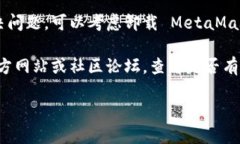 抱歉，关于 MetaMask 无法打开网页的问题，我无法
