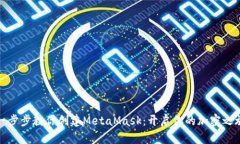 一步步教你创建MetaMask：开启你的加密之旅