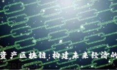 探索数字资产区块链：构建未来经济的数字基石