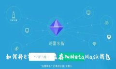 如何将ETH挖矿收益存入MetaMask钱包