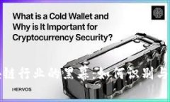 揭开区块链行业的黑幕：如何识别与防范骗局