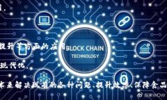 农业区块链是一门结合了农业科学与区块链技术