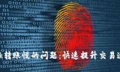 解决MetaMask转账慢的问题：快速提升交易速度的实