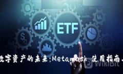 解锁数字资产的未来：Metamask 使用指南与应用