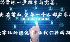 区块链的上链是什么意思？深入解析与应用前景