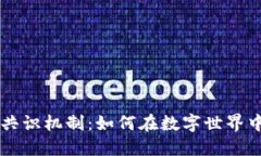 区块链的共识机制：如何在数字世界中建立信任